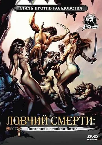 Ловчий смерти 4: Последняя великая битва / Deathstalker IV: Match of Titans (1991) фильм смотреть онлайн Ловчий смерти 4: Последняя великая битва / Deathstalker IV: Match of Titans (1991) фильм смотреть онлайн в хорошем качестве