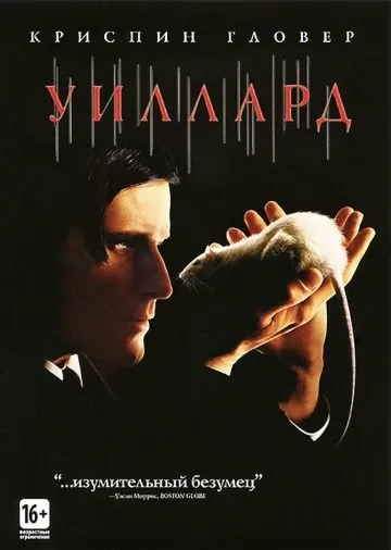 Уиллард / Willard (2003) фильм смотреть онлайн Уиллард / Willard (2003) фильм смотреть онлайн в хорошем качестве