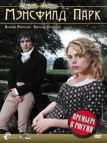 Мэнсфилд Парк / Mansfield Park (2007) фильм смотреть онлайн Мэнсфилд Парк / Mansfield Park (2007) фильм смотреть онлайн в хорошем качестве