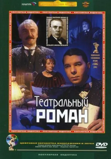 Театральный роман (2003) фильм смотреть онлайн Театральный роман (2003) фильм смотреть онлайн в хорошем качестве