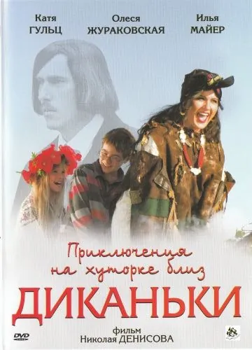 Приключения на хуторке близ Диканьки (2008) фильм смотреть онлайн Приключения на хуторке близ Диканьки (2008) фильм смотреть онлайн в хорошем качестве