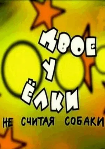 Двое у елки, не считая собаки (2005) фильм смотреть онлайн в хорошем качестве