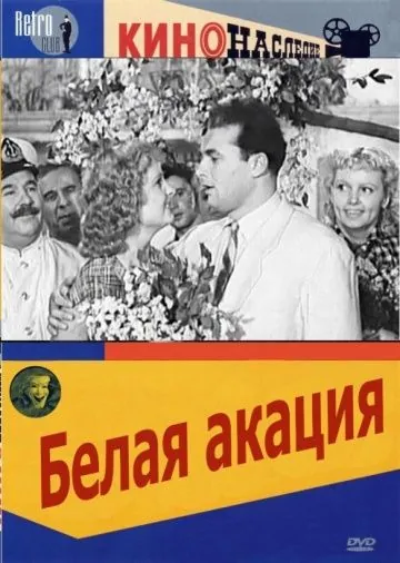 Белая акация (1957) фильм смотреть онлайн в хорошем качестве
