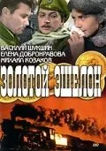 Золотой эшелон (1959) фильм смотреть онлайн в хорошем качестве
