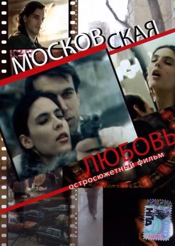 Московская любовь (1991) фильм смотреть онлайн в хорошем качестве