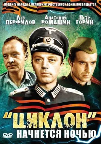 «Циклон» начнется ночью (1966) фильм смотреть онлайн в хорошем качестве
