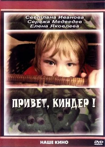 Привет, Киндер! (2008) фильм смотреть онлайн Привет, Киндер! (2008) фильм смотреть онлайн в хорошем качестве