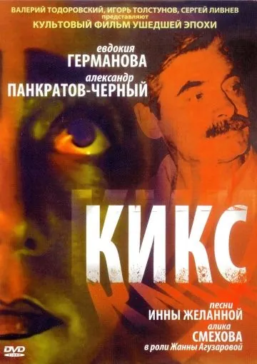 Кикс (1991) фильм смотреть онлайн в хорошем качестве