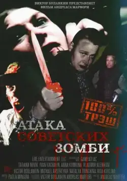 Атака советских зомби / Ataga sovetskikh zombi (2016) фильм смотреть онлайн в хорошем качестве