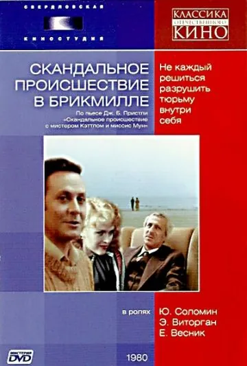 Скандальное происшествие в Брикмилле (1981) фильм смотреть онлайн в хорошем качестве
