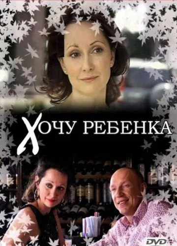 Хочу ребенка (2009) фильм смотреть онлайн в хорошем качестве