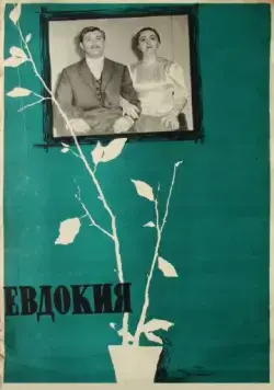 Евдокия (1961) фильм смотреть онлайн в хорошем качестве