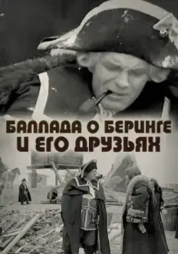 Баллада о Беринге и его друзьях (1971) фильм смотреть онлайн в хорошем качестве