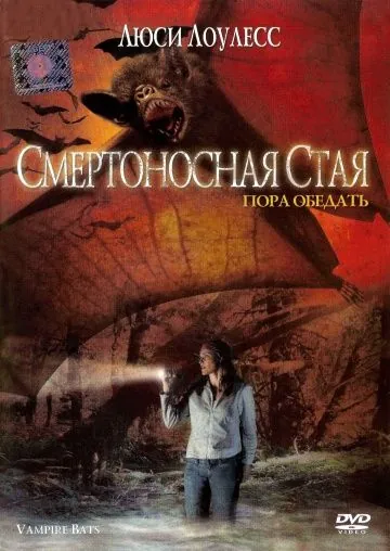 Смертоносная стая / Vampire Bats (2005) фильм смотреть онлайн в хорошем качестве