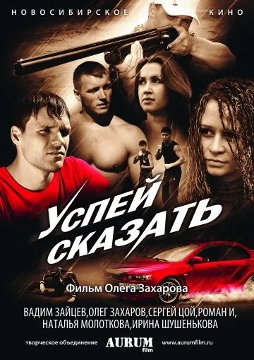 Успей сказать (2011) фильм смотреть онлайн в хорошем качестве