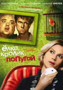 Елка, кролик, попугай (2007) фильм смотреть онлайн в хорошем качестве