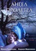 Ангел пролетел (2004) фильм смотреть онлайн в хорошем качестве