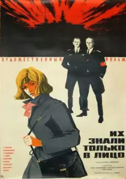 Их знали только в лицо (1966) фильм смотреть онлайн в хорошем качестве