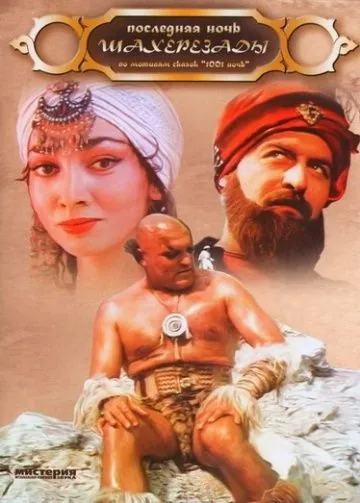 Последняя ночь Шахерезады (1988) фильм смотреть онлайн в хорошем качестве