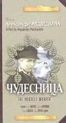 Чудесница (1936) фильм смотреть онлайн в хорошем качестве