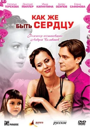 Как же быть сердцу (2008) фильм смотреть онлайн в хорошем качестве