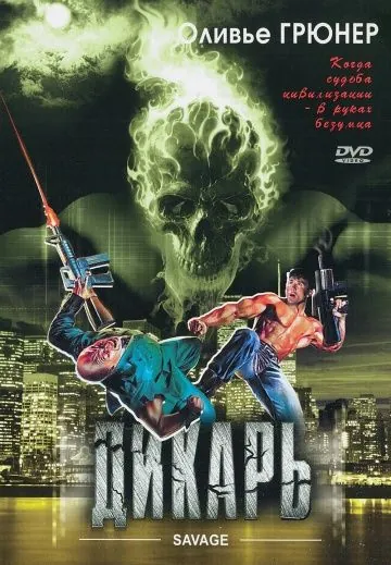 Дикарь / Savage (1996) фильм смотреть онлайн в хорошем качестве