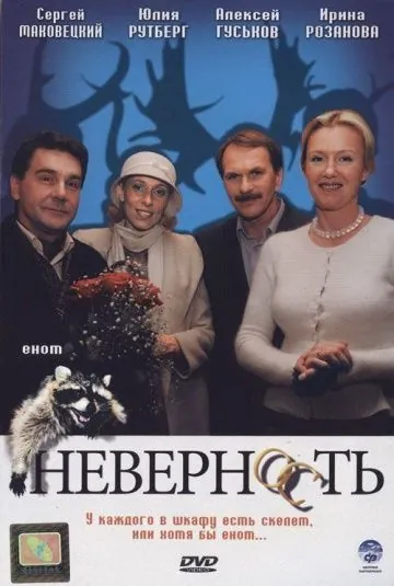 Неверность (2006) фильм смотреть онлайн в хорошем качестве