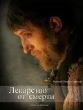 Лекарство от смерти (2007) фильм смотреть онлайн в хорошем качестве