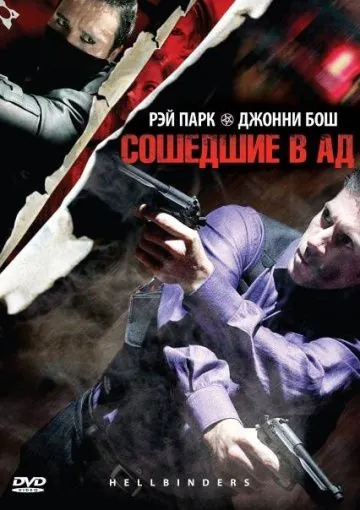 Сошедшие в Ад / Hellbinders (2009) фильм смотреть онлайн в хорошем качестве