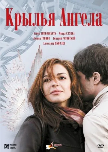Крылья ангела (2008) фильм смотреть онлайн в хорошем качестве