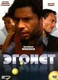 Эгоист (2008) фильм смотреть онлайн в хорошем качестве