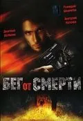 Бег от смерти (1997) фильм смотреть онлайн в хорошем качестве