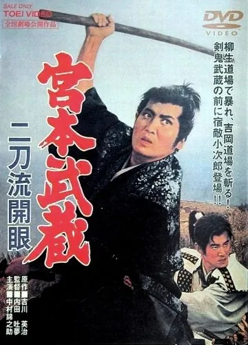 Миямото Мусаси: Постижение стиля двух мечей / Miyamoto Musashi: Nitôryû kaigen (1963) фильм смотреть онлайн в хорошем качестве
