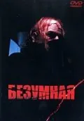Безумная / I, Madman (1988) фильм смотреть онлайн в хорошем качестве