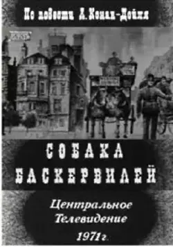 Смотреть Собака Баскервилей(1971) фильм в онлайне бесплатно