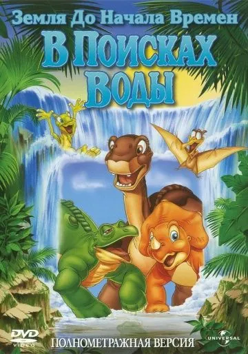 Земля до начала времен 3: В поисках воды / The Land Before Time III: The Time of the Great Giving (1995) мультфильм смотреть онлайне бесплатно Смотреть Земля до начала времен 3: В поисках воды / The Land Before Time III: The Time of the Great Giving(1995) мультфильм в онлайне бесплатно