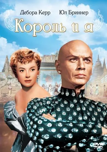 Король и я / The King and I (1956) фильм смотреть онлайн в хорошем качестве