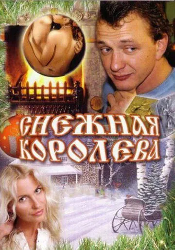 Снежная королева (2006) фильм смотреть онлайн в хорошем качестве