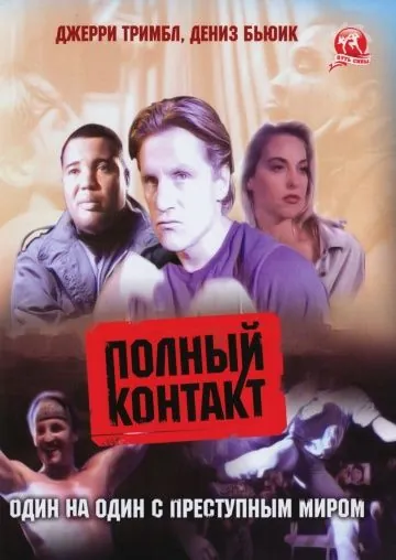 Полный контакт / Full Contact (1993) фильм смотреть онлайн в хорошем качестве
