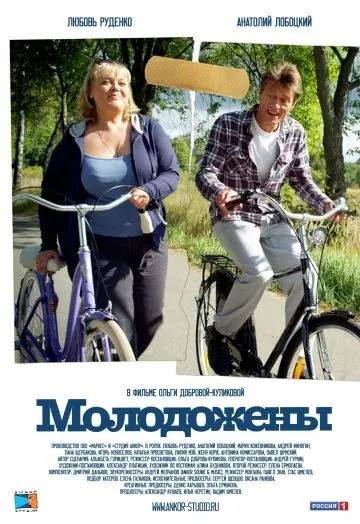 Молодожены (2012) фильм смотреть онлайн в хорошем качестве