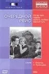 Очередной рейс (1958) фильм смотреть онлайн в хорошем качестве