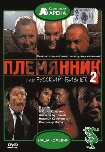 Смотреть Племянник, или Русский бизнес 2(2002) фильм в онлайне бесплатно