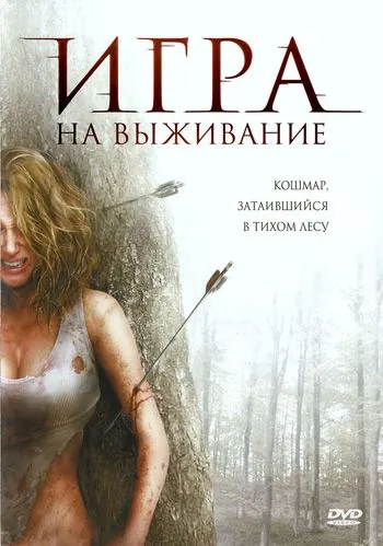 Лесная глушь / Backwoods (2007) фильм смотреть онлайн в хорошем качестве