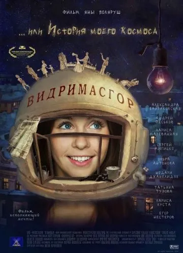 Видримасгор, или История моего космоса (2009) фильм смотреть онлайн в хорошем качестве