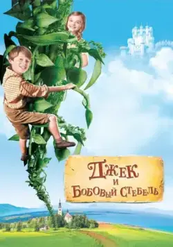 Джек и бобовый стебель / Jack and the Beanstalk (2009) фильм смотреть онлайн в хорошем качестве
