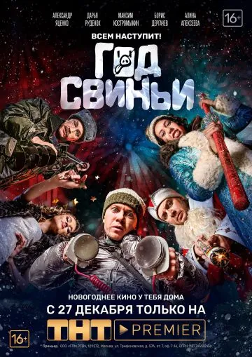 Год свиньи (2018) фильм смотреть онлайн в хорошем качестве