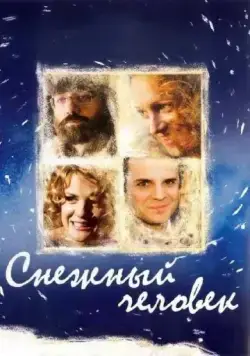 Снежный человек (2009) фильм смотреть онлайн в хорошем качестве