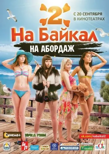 На Байкал 2: На абордаж (2012) фильм смотреть онлайн в хорошем качестве