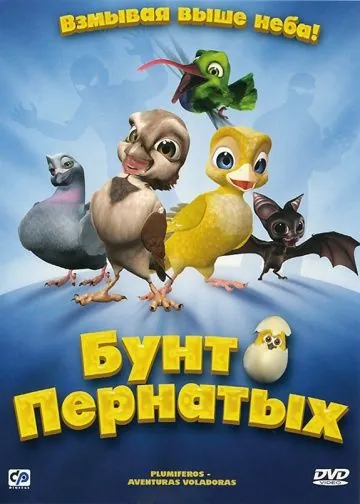 Бунт пернатых / Plumíferos - Aventuras voladoras (2010) мультфильм смотреть онлайн Бунт пернатых / Plumíferos - Aventuras voladoras (2010) мультфильм смотреть онлайн в хорошем качестве