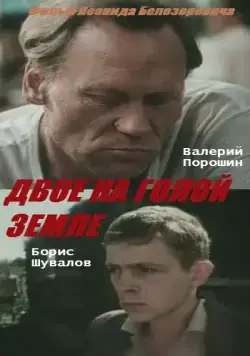 Двое на голой земле (1989) фильм смотреть онлайн в хорошем качестве